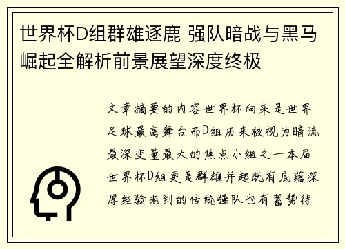世界杯D组群雄逐鹿 强队暗战与黑马崛起全解析前景展望深度终极 世界杯D组群雄逐鹿 强队暗战与黑马崛起全解析前景展望深度终极