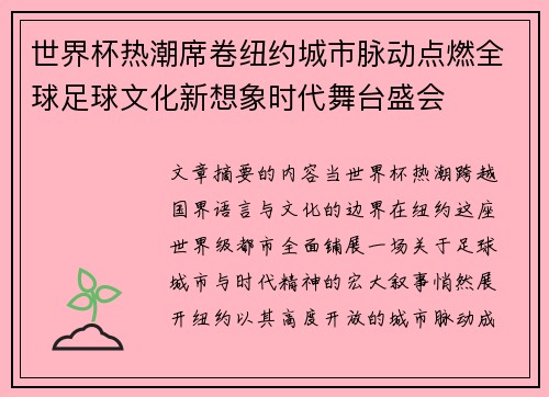 世界杯热潮席卷纽约城市脉动点燃全球足球文化新想象时代舞台盛会 世界杯热潮席卷纽约城市脉动点燃全球足球文化新想象时代舞台盛会