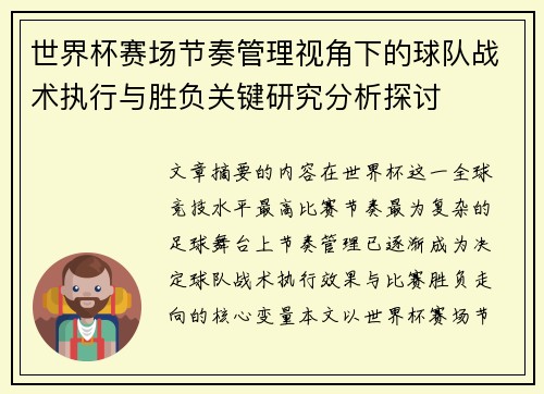 世界杯赛场节奏管理视角下的球队战术执行与胜负关键研究分析探讨 世界杯赛场节奏管理视角下的球队战术执行与胜负关键研究分析探讨