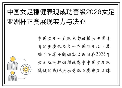 中国女足稳健表现成功晋级2026女足亚洲杯正赛展现实力与决心 中国女足稳健表现成功晋级2026女足亚洲杯正赛展现实力与决心