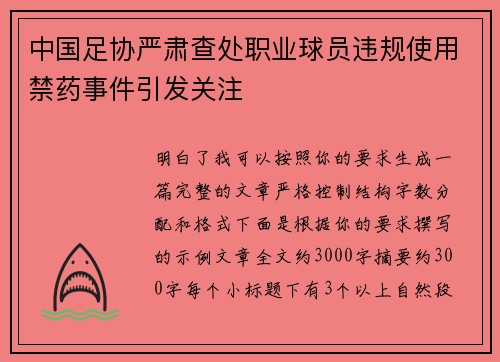 中国足协严肃查处职业球员违规使用禁药事件引发关注 中国足协严肃查处职业球员违规使用禁药事件引发关注