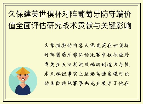 久保建英世俱杯对阵葡萄牙防守端价值全面评估研究战术贡献与关键影响分析 久保建英世俱杯对阵葡萄牙防守端价值全面评估研究战术贡献与关键影响分析