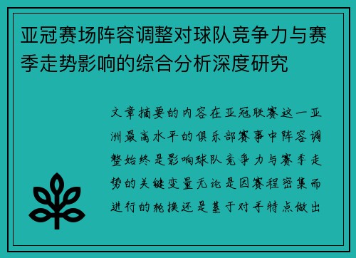 亚冠赛场阵容调整对球队竞争力与赛季走势影响的综合分析深度研究 亚冠赛场阵容调整对球队竞争力与赛季走势影响的综合分析深度研究