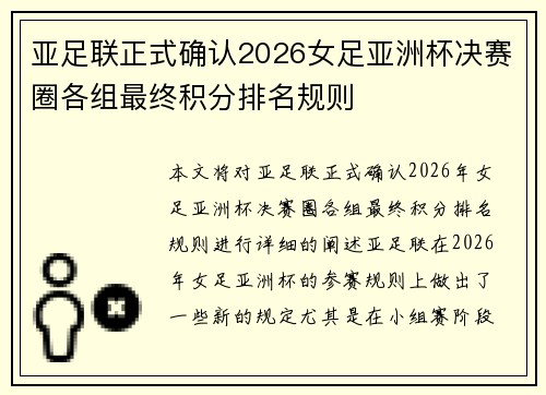 亚足联正式确认2026女足亚洲杯决赛圈各组最终积分排名规则 亚足联正式确认2026女足亚洲杯决赛圈各组最终积分排名规则