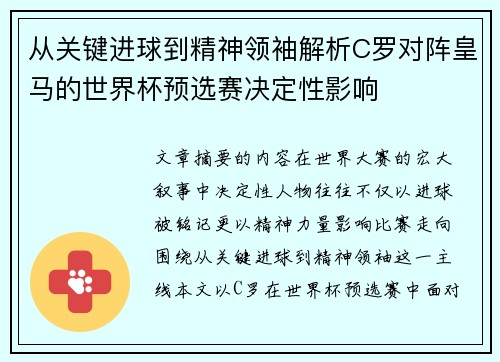 从关键进球到精神领袖解析C罗对阵皇马的世界杯预选赛决定性影响 从关键进球到精神领袖解析C罗对阵皇马的世界杯预选赛决定性影响
