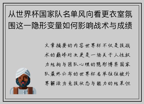 从世界杯国家队名单风向看更衣室氛围这一隐形变量如何影响战术与成绩