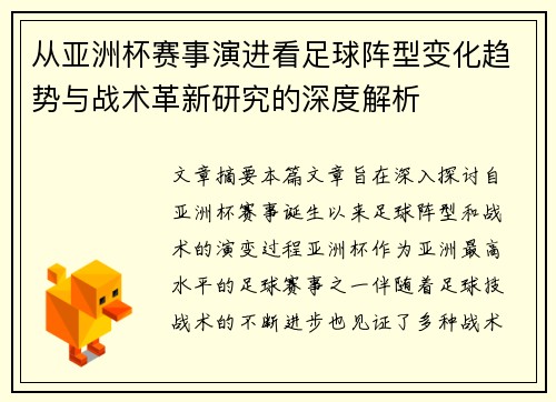 从亚洲杯赛事演进看足球阵型变化趋势与战术革新研究的深度解析 从亚洲杯赛事演进看足球阵型变化趋势与战术革新研究的深度解析