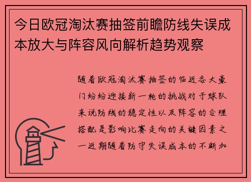 今日欧冠淘汰赛抽签前瞻防线失误成本放大与阵容风向解析趋势观察 今日欧冠淘汰赛抽签前瞻防线失误成本放大与阵容风向解析趋势观察