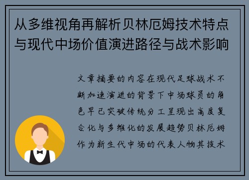 从多维视角再解析贝林厄姆技术特点与现代中场价值演进路径与战术影响 从多维视角再解析贝林厄姆技术特点与现代中场价值演进路径与战术影响