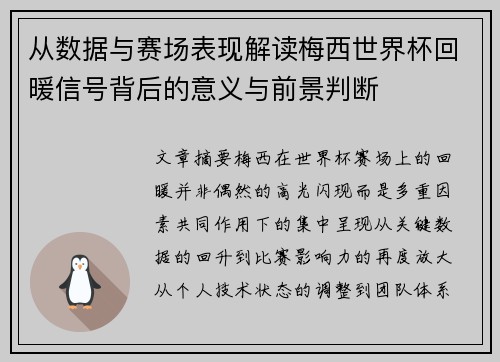 从数据与赛场表现解读梅西世界杯回暖信号背后的意义与前景判断 从数据与赛场表现解读梅西世界杯回暖信号背后的意义与前景判断