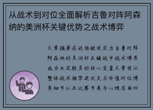 从战术到对位全面解析吉鲁对阵阿森纳的美洲杯关键优势之战术博弈