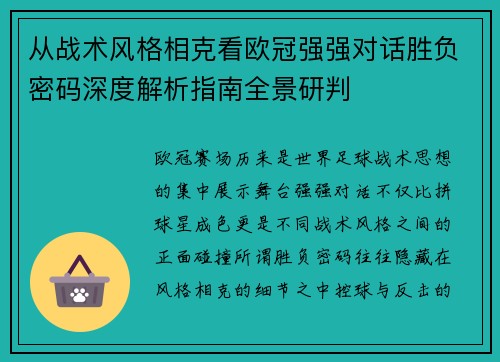 从战术风格相克看欧冠强强对话胜负密码深度解析指南全景研判 从战术风格相克看欧冠强强对话胜负密码深度解析指南全景研判