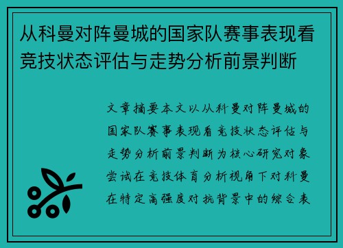 从科曼对阵曼城的国家队赛事表现看竞技状态评估与走势分析前景判断 从科曼对阵曼城的国家队赛事表现看竞技状态评估与走势分析前景判断