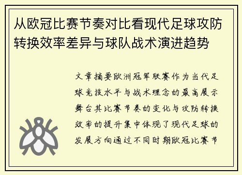 从欧冠比赛节奏对比看现代足球攻防转换效率差异与球队战术演进趋势 从欧冠比赛节奏对比看现代足球攻防转换效率差异与球队战术演进趋势