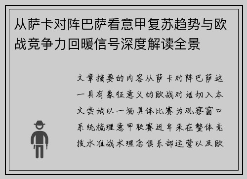 从萨卡对阵巴萨看意甲复苏趋势与欧战竞争力回暖信号深度解读全景 从萨卡对阵巴萨看意甲复苏趋势与欧战竞争力回暖信号深度解读全景