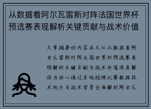 从数据看阿尔瓦雷斯对阵法国世界杯预选赛表现解析关键贡献与战术价值深度解读 从数据看阿尔瓦雷斯对阵法国世界杯预选赛表现解析关键贡献与战术价值深度解读