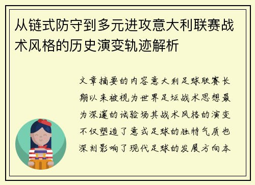 从链式防守到多元进攻意大利联赛战术风格的历史演变轨迹解析