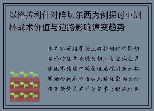 以格拉利什对阵切尔西为例探讨亚洲杯战术价值与边路影响演变趋势 以格拉利什对阵切尔西为例探讨亚洲杯战术价值与边路影响演变趋势