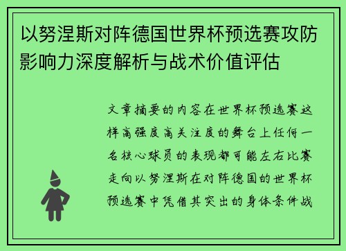 以努涅斯对阵德国世界杯预选赛攻防影响力深度解析与战术价值评估 以努涅斯对阵德国世界杯预选赛攻防影响力深度解析与战术价值评估