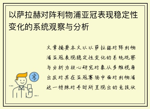 以萨拉赫对阵利物浦亚冠表现稳定性变化的系统观察与分析 以萨拉赫对阵利物浦亚冠表现稳定性变化的系统观察与分析