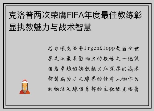 克洛普两次荣膺FIFA年度最佳教练彰显执教魅力与战术智慧 克洛普两次荣膺FIFA年度最佳教练彰显执教魅力与战术智慧