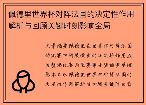 佩德里世界杯对阵法国的决定性作用解析与回顾关键时刻影响全局 佩德里世界杯对阵法国的决定性作用解析与回顾关键时刻影响全局