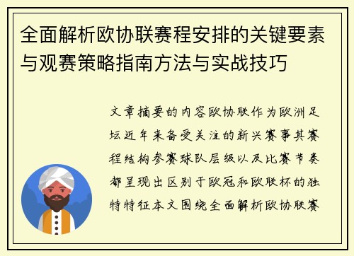 全面解析欧协联赛程安排的关键要素与观赛策略指南方法与实战技巧 全面解析欧协联赛程安排的关键要素与观赛策略指南方法与实战技巧