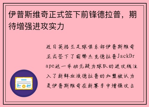 伊普斯维奇正式签下前锋德拉普,期待增强进攻实力 伊普斯维奇正式签下前锋德拉普,期待增强进攻实力