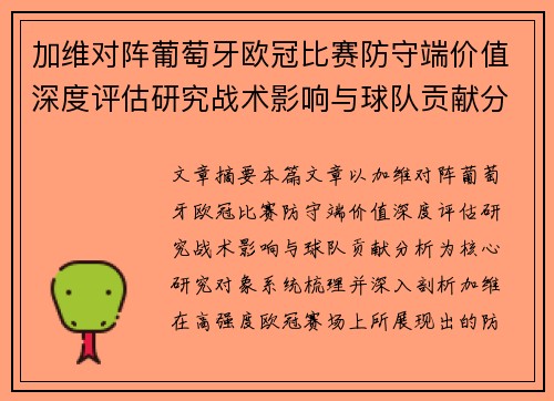 加维对阵葡萄牙欧冠比赛防守端价值深度评估研究战术影响与球队贡献分析