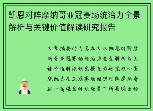凯恩对阵摩纳哥亚冠赛场统治力全景解析与关键价值解读研究报告
