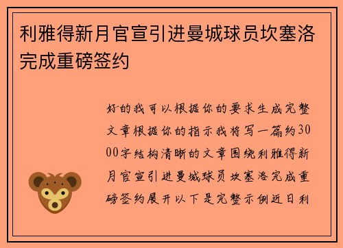 利雅得新月官宣引进曼城球员坎塞洛完成重磅签约 利雅得新月官宣引进曼城球员坎塞洛完成重磅签约