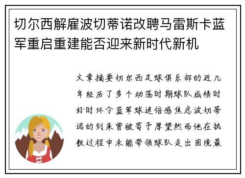 切尔西解雇波切蒂诺改聘马雷斯卡蓝军重启重建能否迎来新时代新机 切尔西解雇波切蒂诺改聘马雷斯卡蓝军重启重建能否迎来新时代新机