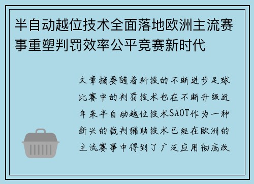 半自动越位技术全面落地欧洲主流赛事重塑判罚效率公平竞赛新时代 半自动越位技术全面落地欧洲主流赛事重塑判罚效率公平竞赛新时代