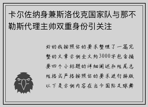 卡尔佐纳身兼斯洛伐克国家队与那不勒斯代理主帅双重身份引关注 卡尔佐纳身兼斯洛伐克国家队与那不勒斯代理主帅双重身份引关注