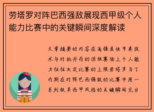 劳塔罗对阵巴西强敌展现西甲级个人能力比赛中的关键瞬间深度解读 劳塔罗对阵巴西强敌展现西甲级个人能力比赛中的关键瞬间深度解读