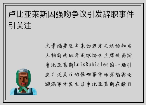 卢比亚莱斯因强吻争议引发辞职事件引关注 卢比亚莱斯因强吻争议引发辞职事件引关注