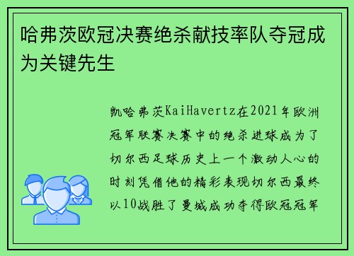 哈弗茨欧冠决赛绝杀献技率队夺冠成为关键先生 哈弗茨欧冠决赛绝杀献技率队夺冠成为关键先生