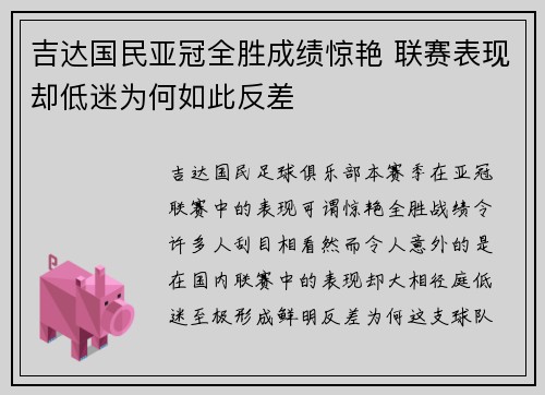 吉达国民亚冠全胜成绩惊艳 联赛表现却低迷为何如此反差 吉达国民亚冠全胜成绩惊艳 联赛表现却低迷为何如此反差
