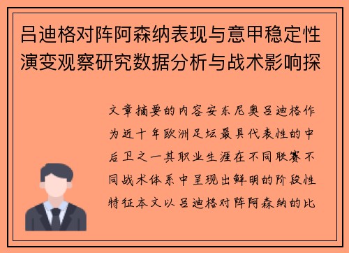 吕迪格对阵阿森纳表现与意甲稳定性演变观察研究数据分析与战术影响探讨