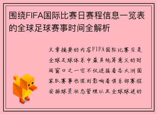 围绕FIFA国际比赛日赛程信息一览表的全球足球赛事时间全解析 围绕FIFA国际比赛日赛程信息一览表的全球足球赛事时间全解析