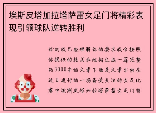 埃斯皮塔加拉塔萨雷女足门将精彩表现引领球队逆转胜利