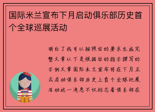 国际米兰宣布下月启动俱乐部历史首个全球巡展活动 国际米兰宣布下月启动俱乐部历史首个全球巡展活动