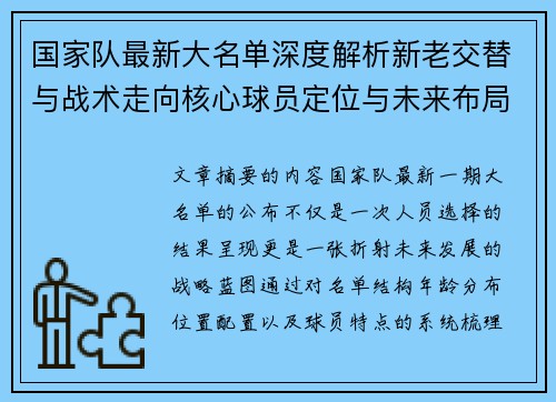 国家队最新大名单深度解析新老交替与战术走向核心球员定位与未来布局 国家队最新大名单深度解析新老交替与战术走向核心球员定位与未来布局