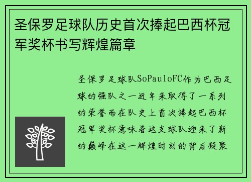 圣保罗足球队历史首次捧起巴西杯冠军奖杯书写辉煌篇章