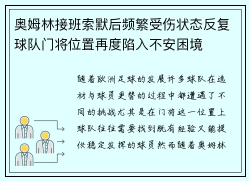 奥姆林接班索默后频繁受伤状态反复球队门将位置再度陷入不安困境 奥姆林接班索默后频繁受伤状态反复球队门将位置再度陷入不安困境