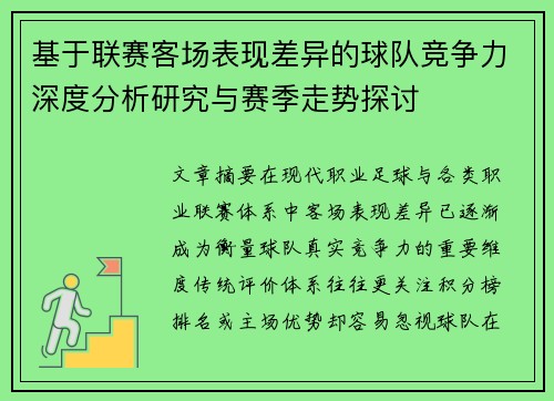 基于联赛客场表现差异的球队竞争力深度分析研究与赛季走势探讨 基于联赛客场表现差异的球队竞争力深度分析研究与赛季走势探讨