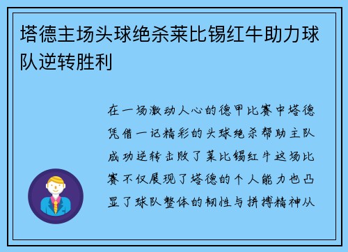 塔德主场头球绝杀莱比锡红牛助力球队逆转胜利 塔德主场头球绝杀莱比锡红牛助力球队逆转胜利