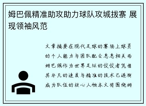 姆巴佩精准助攻助力球队攻城拔寨 展现领袖风范