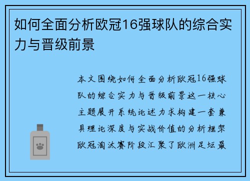 如何全面分析欧冠16强球队的综合实力与晋级前景 如何全面分析欧冠16强球队的综合实力与晋级前景