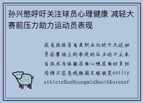 孙兴慜呼吁关注球员心理健康 减轻大赛前压力助力运动员表现 孙兴慜呼吁关注球员心理健康 减轻大赛前压力助力运动员表现